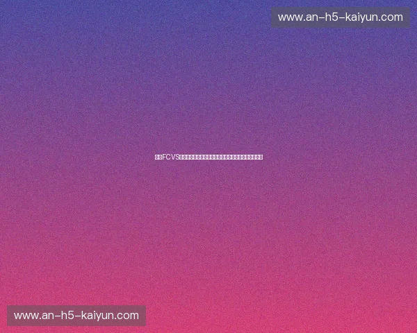 东京FCVS清水鼓动：蓝色德比的激情碰撞与绿茵场上的永恒传奇